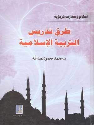 cover image of أفهام ومعارف تربوية